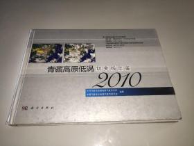 青藏高原低涡切变线年鉴（2010）