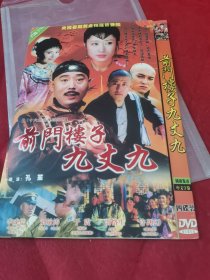 前门楼子九丈九DVD四碟一套