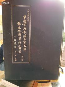 中国百名书法名家书禄 张文台将军诗三百首。 三本一套。特价68元