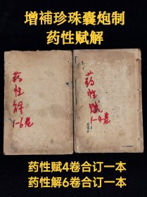 老医书《增补珍珠囊雷公炮制药性赋解》十卷合订二本全，含药性赋四卷，药性解六卷，尺寸20*13.3品相如图！ 按玉石、草、木、人、禽兽、虫鱼、果品、米谷、蔬菜分类，以歌赋记 410种药物的主治功效，并加按语作补充阐释。该书集中介绍了中药常识及常用药的功效要点，易诵易记，是明代以后流传最广的中药启蒙读物。