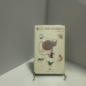 给孩子的动物寓言[ 无写划精品 保真现货 ]