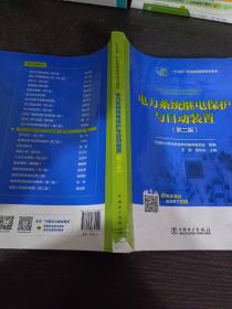 全国电力高职高专“十三五规划教材 电力系统继电保护与自动装置（第二版）