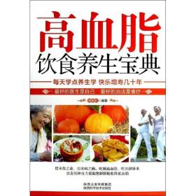 高血脂饮食养生宝典 家庭保健 樊蔚虹