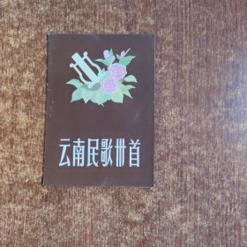 云南民歌卅首