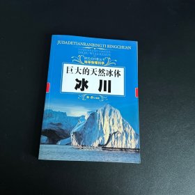 探究式科普丛书·地球物理科学·巨大的天然冰体：冰川