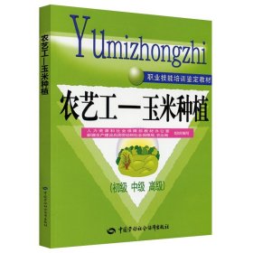 农艺工：玉米种植（初级、中级、高级）