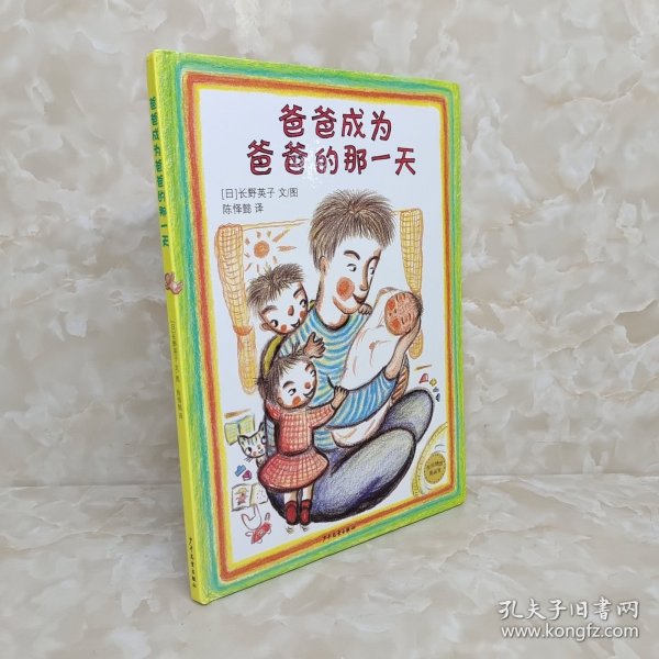 麦田精选图画书：爸爸成为爸爸的那一天