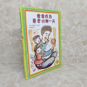 麦田精选图画书：爸爸成为爸爸的那一天