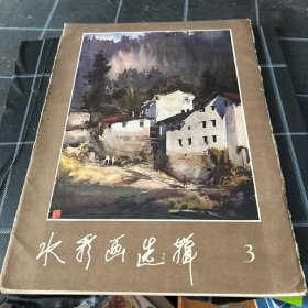水彩画选辑3全