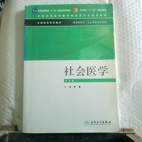 社会医学（供预防医学卫生管理类专业用）（第3版）/普通高等教育“十一五”国家级规划教材