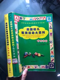 美国幼儿教育活动大百科 科学活动+集体活动（两本合售）