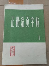 正楷活页字帖（一）