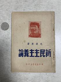 苏南新华书店1949年初版新民主主义论