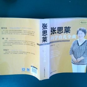 《张思莱科学育儿全典》