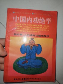 中国内功绝学