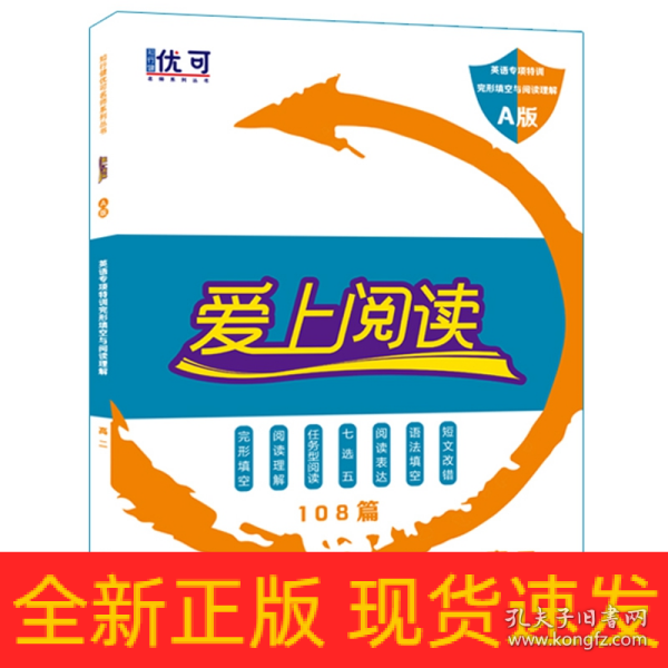 爱上阅读 英语专项特训 完形填空与阅读理解 A版 高二