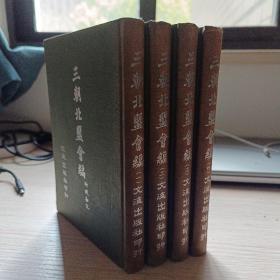 三朝北盟会编（影印活字本，一版一印）