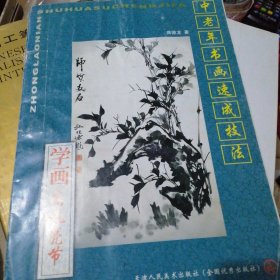 SF21-1 学画寿比南山/中老年书画速成技法