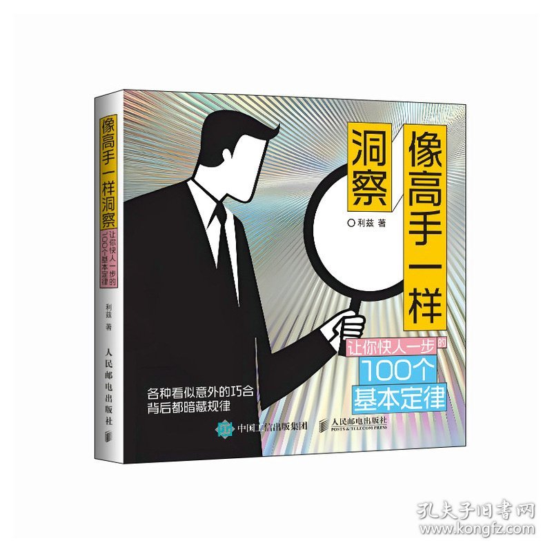 像高手一样洞察：让你快人一步的100个基本定律