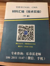 实验室CNAS、CMA材料汇编（技术实操）下册