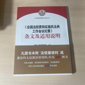 《全国法院贯彻实施民法典工作会议纪要》条文及适用说明