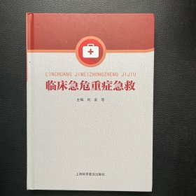 临床急危重症急救