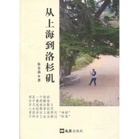 【正版二手】从上海到洛杉矶