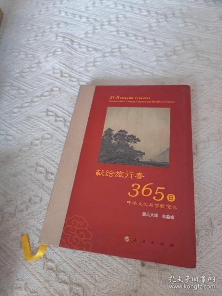 星云大师献给旅行者365日