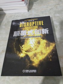 颠覆式创新：移动互联网时代的生存法则