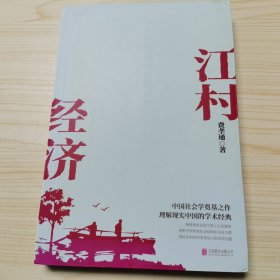 江村经济（社会学泰斗费孝通学术经典！国际人类学界的经典之作；一书了解现实的中国。）