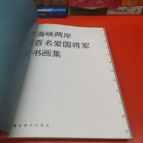 海峡两岸百名爱国将军书画集