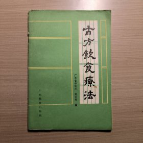 古方饮食疗法