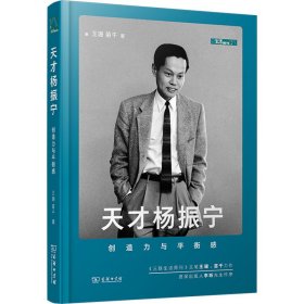 天才杨振宁 创造力与平衡感【正版新书】