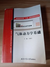 气体动力学基础