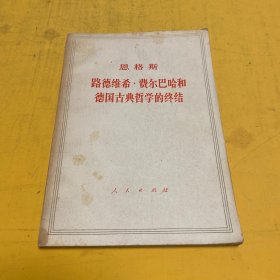 路德维希·费尔巴哈和德国古典哲学的终结