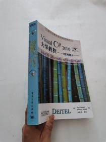 国外计算机科学教材系列：Visual C# 2010大学教程（第4版）  含光盘