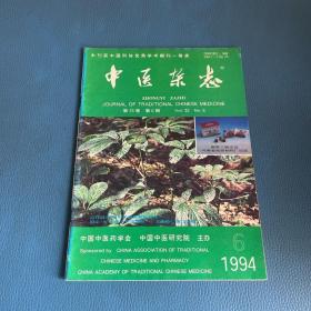 中医杂志1994年第35卷第6期