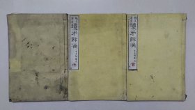 1877年《琼矛余滴》3册全 日本本朝蒙求 明治10年精写刻 古代日本仁义忠孝贞洁人物故事传记集 和刻本