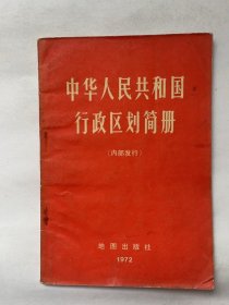 中华人民共和国行政区划图册（1972年）