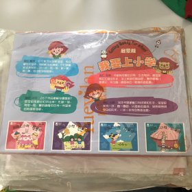 我要上小学 : 启蒙版 全套