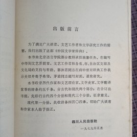 中国文学家辞典