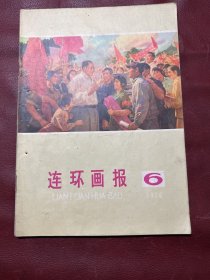 连环画报1976年6月