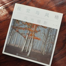 视觉与风格风光摄影