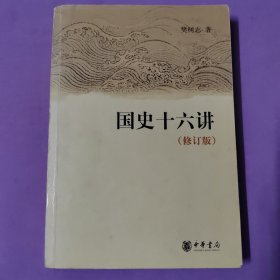 国史十六讲（修订版）