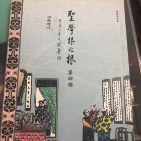 圣学根之根（儿童读物竖排拼音彩色全七册）