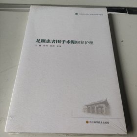 足踝患者围手术期康复护理/临床实用技术系列/华西医学大系