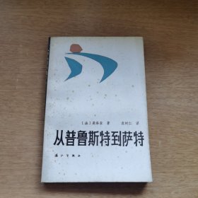 从普鲁斯特到萨特