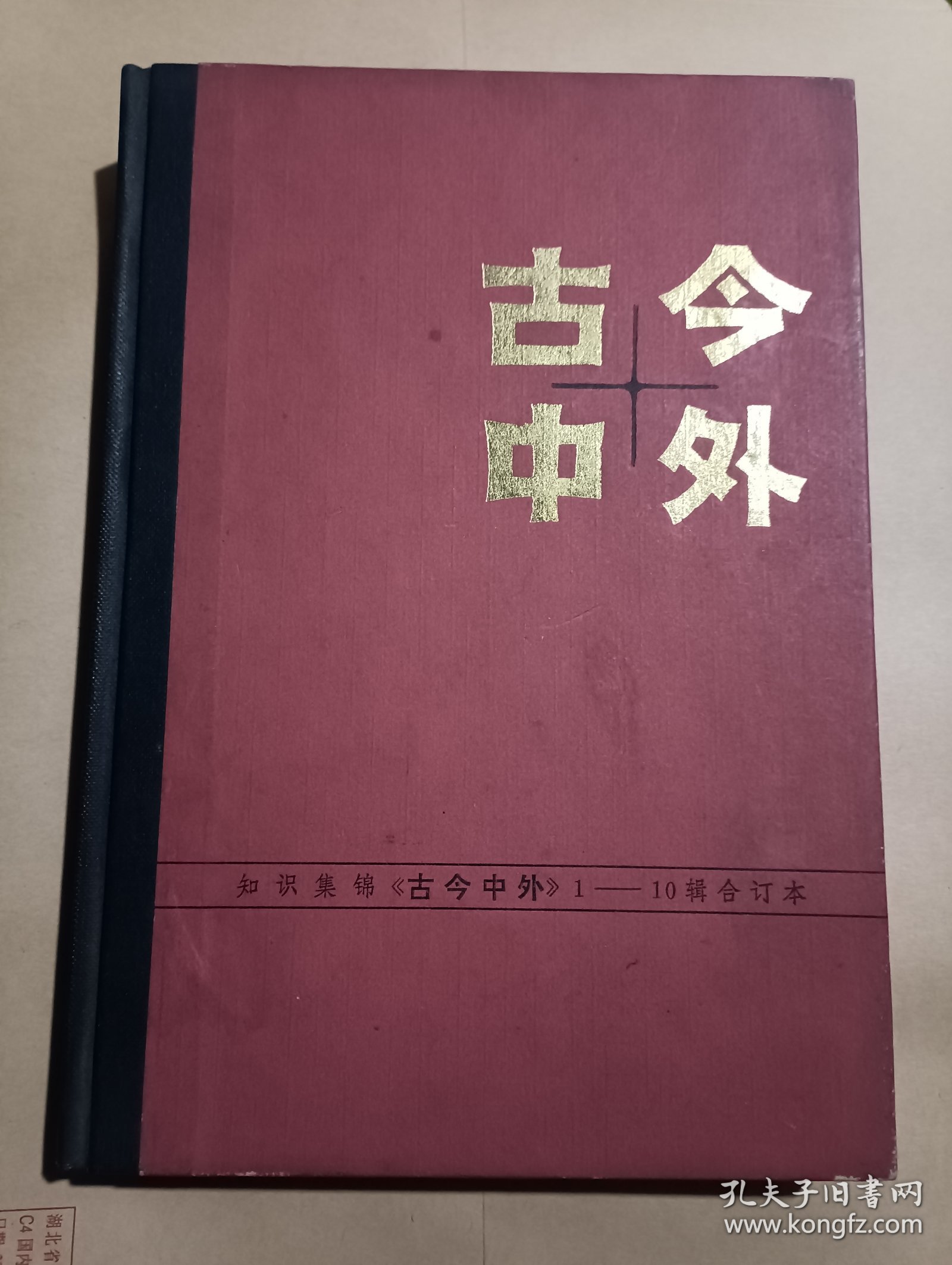 古今中外 1-10辑