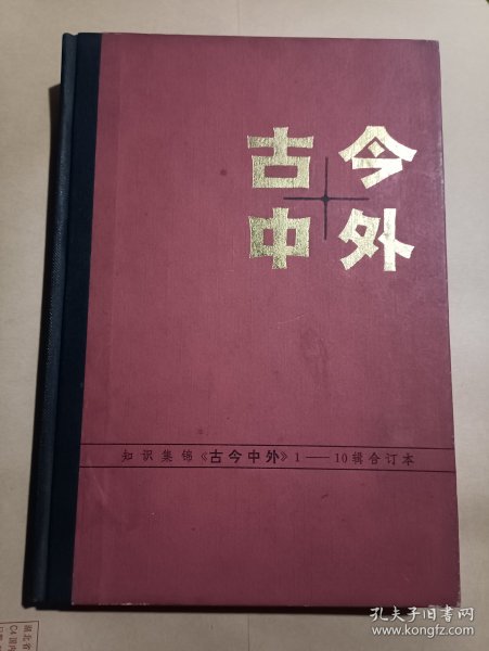 古今中外 1-10辑