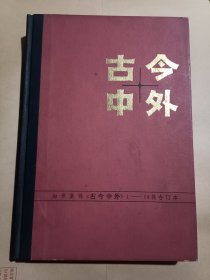 古今中外 1-10辑